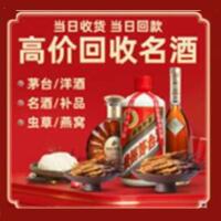 达拉特旗烟酒回收:茅台酒,酒瓶,洋酒,名酒,冬虫夏草,老酒,达拉特旗跃国烟酒经营部