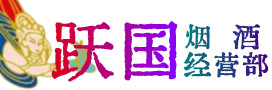 达拉特旗烟酒回收:茅台酒,酒瓶,洋酒,名酒,冬虫夏草,老酒,达拉特旗跃国烟酒经营部