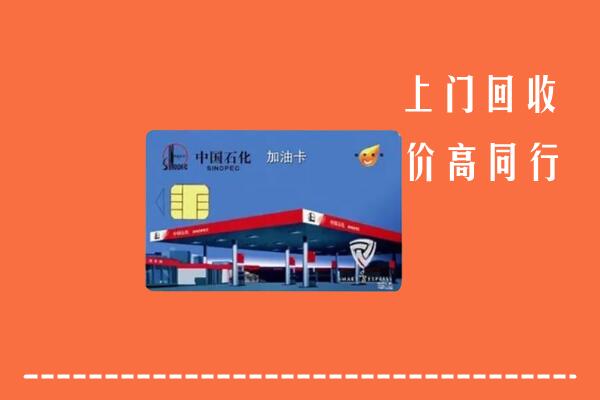 达拉特旗回收加油卡