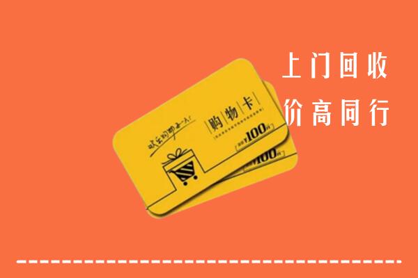 达拉特旗回收购物卡